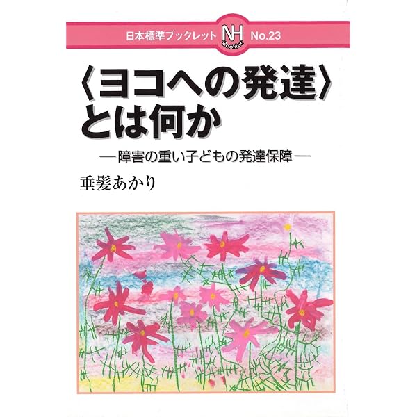 福祉の思想 (NHKブックス) | 糸賀 一雄 |本 | 通販 | Amazon